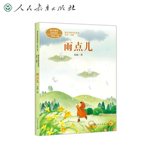 雨点儿人教版旗舰店正版