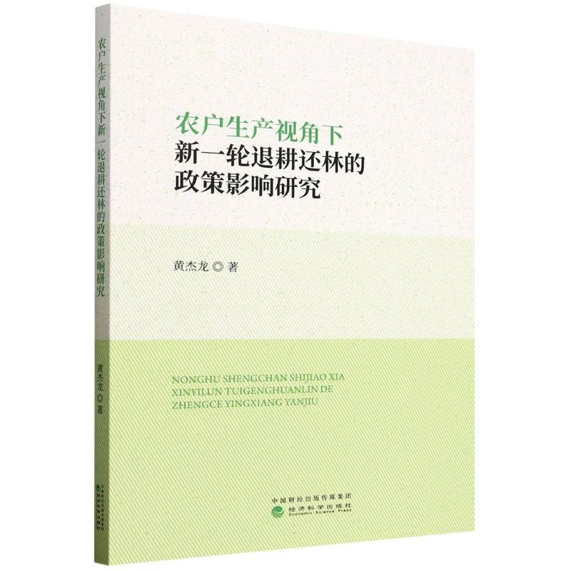 农户生产视角下新一轮退耕还林的政策影响研究