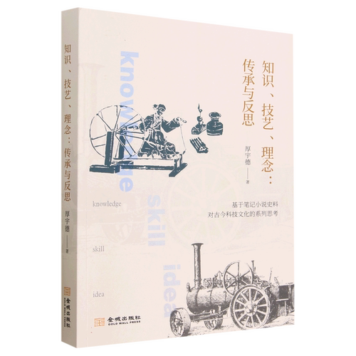 知识技艺理念--传承与反思(基于笔记小说史料对古今科技文化的系列思考)