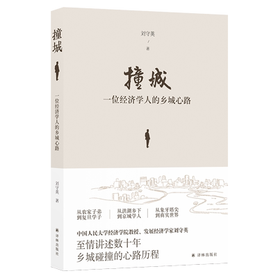撞城：一位经济学人的乡城心路(亲身经历与学理研究相结合 )