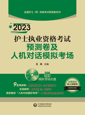 2023护士执业资格考试预测卷及人机对话模拟考场(附光盘)/全国护士师资格考试预测卷系