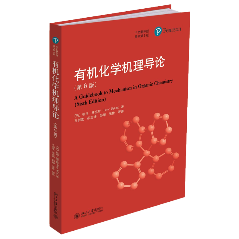 有机化学机理导论第6版中文翻译版彼得塞克斯 北京大学出版A Guidebook to Mechanism in Organic Chemistry 6ed/Sykes 化学教材