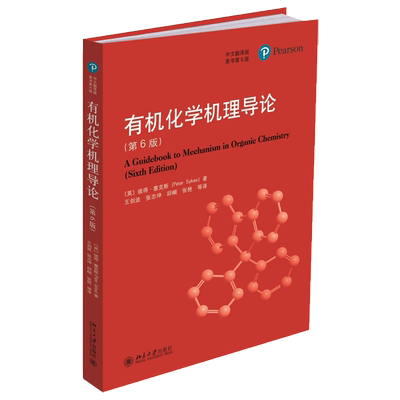 有机化学机理导论第6版中文翻译版彼得塞克斯 北京大学出版A Guidebook to Mechanism in Organic Chemistry 6ed/Sykes 化学教材