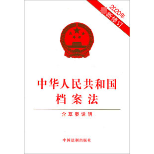 社科 法律汇编 图书籍中国法制出版 中华人民共和国档案法 法律法规 2020年新修订 含草案说明 中国法制出 正版 社