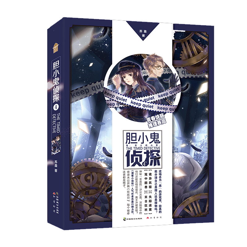 胆小鬼侦探1-4册苏盈著
