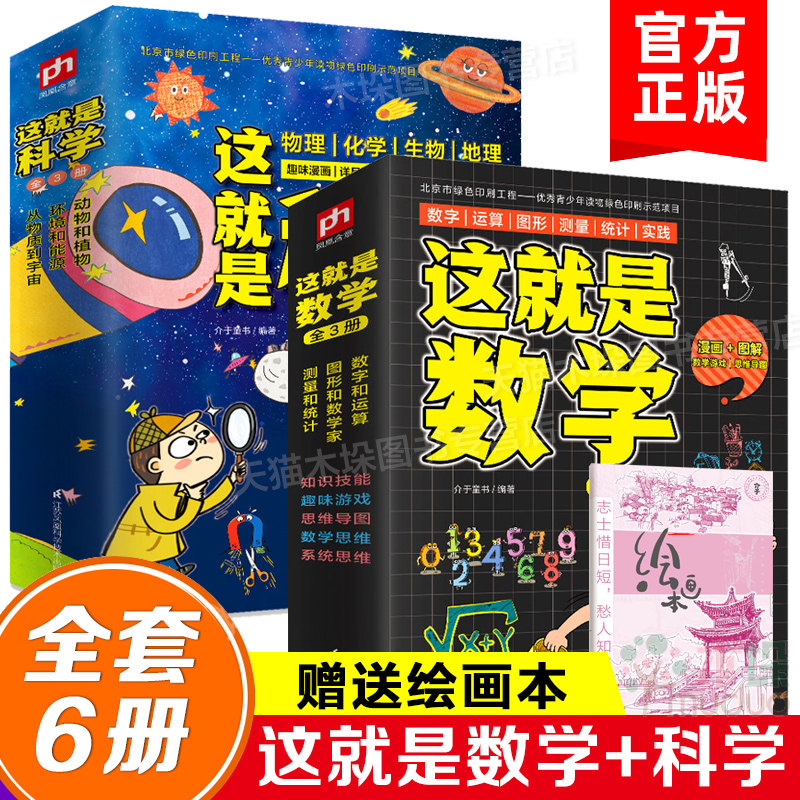 正版 这就是科学+这就是数学全套6册启蒙全书5-6-8-10-14岁儿童畅销漫画书籍三四年级小学生必读百科全书课外书儿童读物老师推 荐怎么样,好用不?