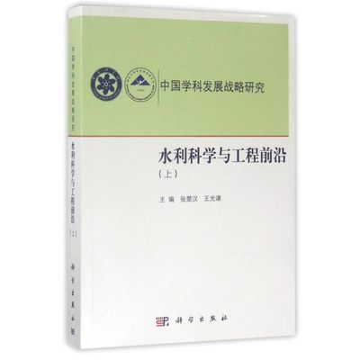 【正版包邮】水利科学与工程前沿(上中国学科发展战略研究)