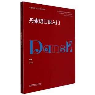 丹麦语口语入门(非通用语口语入门系列教材)