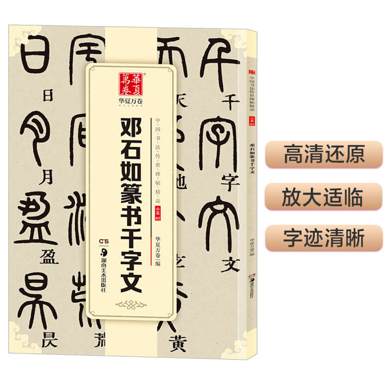 华夏万卷 中国书法传世碑帖精品 小篆篆书邓石如千字文 毛笔书法原帖