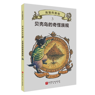 海猫的旅程·3.贝壳岛的奇怪族规