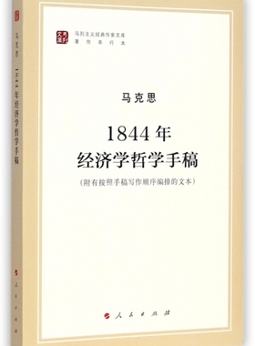 1844年经济学哲学手稿(著作单行本)/马列主义经典作家文库