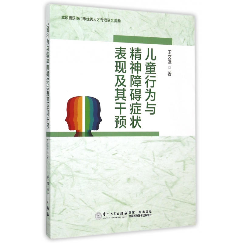儿童行为与精神障碍症状表现及其干预