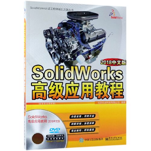 SolidWorks高级应用教程(附光盘2018中文版)/SolidWorks认证工程师成长之路丛书