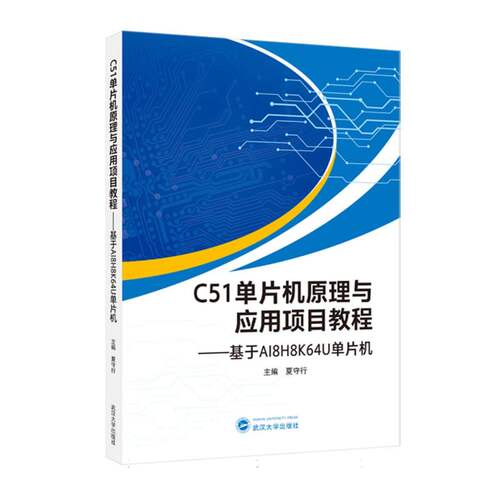 C51单片机原理与应用项目教程——基于AI8H8K64U单片机