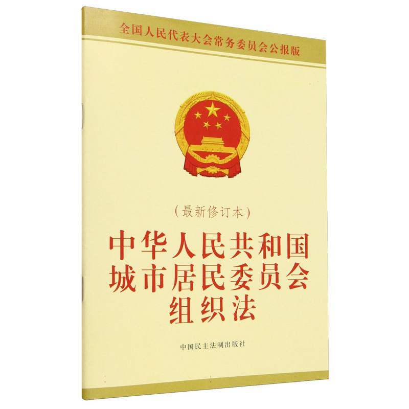 中华人民共和国城市居民委员会组织法(最新修订本)