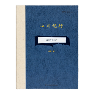 【2021中国好书】山川纪行 藏穆野外日记 藏穆 科学大家眼中的美丽河山 当代中国的徐霞客游记 科学艺术 江苏凤凰科学技术出版社
