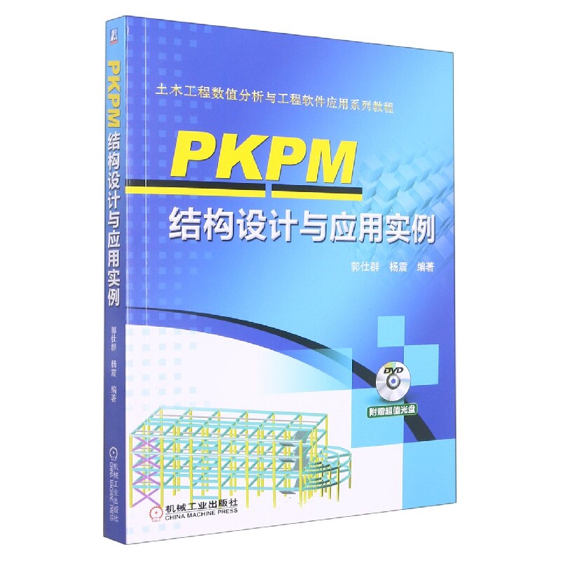 PKPM结构设计与应用实例(附光盘土木工程数值分析与工程软件应用系列教程)图片