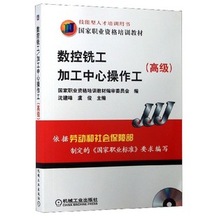 自动化 上岗取证 沈建峰 备制造 机械设计 装 含1VCD 虞俊 数控铣 数控铣工 机械工程 加工中心操作工