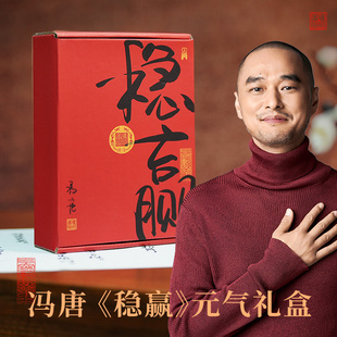 【礼盒版】冯唐稳赢 高能量元气礼盒 含随机签名书彩蛋、冯唐书法卷轴、书法冰箱贴、迷你对联贴纸 了不起 无所谓 成事心法 书籍