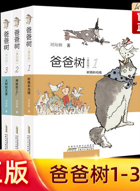 爸爸树1-3共3册旗舰店正版任选