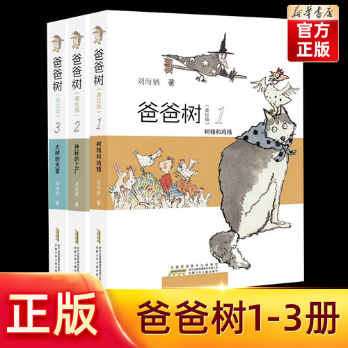 爸爸树1-3共3册旗舰店正版任选