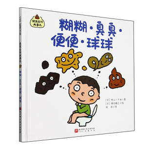 便便是件大事儿：糊糊·臭臭·便便·球球