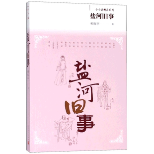 盐河旧事/小小说精品系列