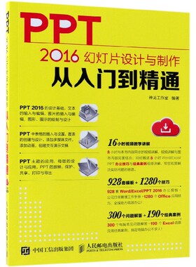 PPT2016幻灯片设计与制作从入门到精通 16小时视频讲解 8小时Word/Excel/PPT办公技巧和经典案例视频讲解