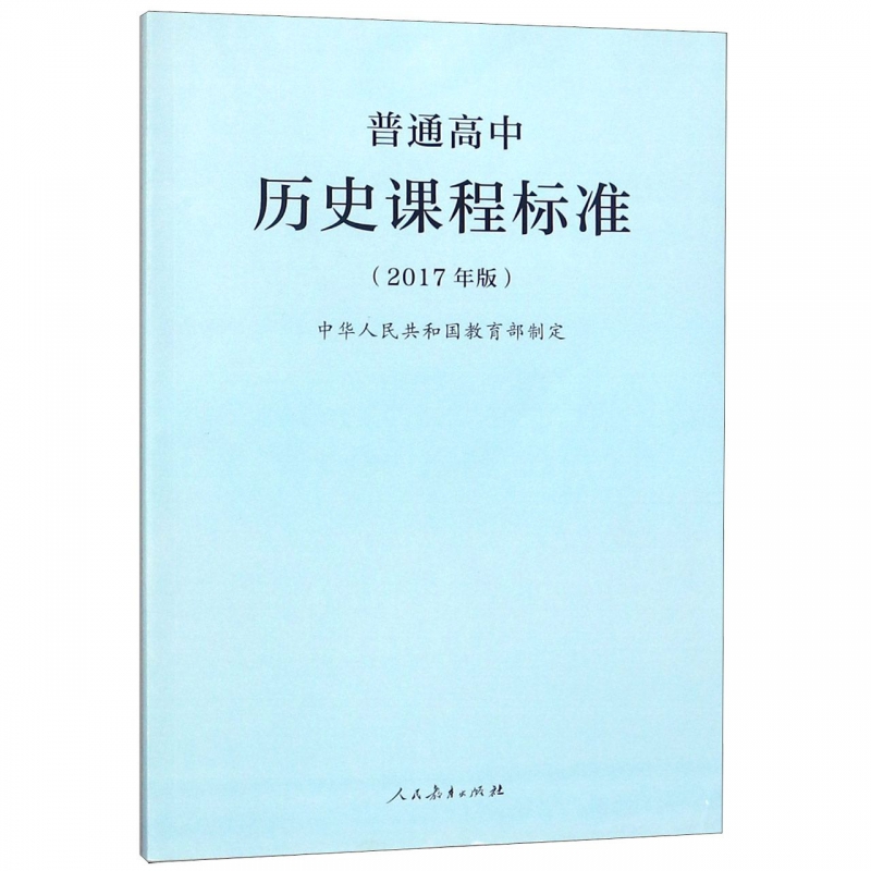 普通高中历史课程标准(2017年版)