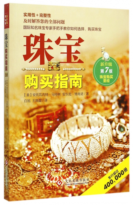 珠宝购买指南 第7版(美)安托瓦内特·马特琳(Matlins,A.),(美)安东尼·博南诺(Bonann,A.C.) 著;白旭,王晓磊 译