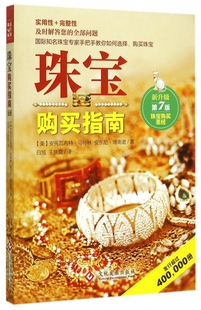 著;白旭 译 安托瓦内特·马特琳 安东尼·博南诺 Bonann 美 Matlins 王晓磊 珠宝购买指南 A.C. 第7版