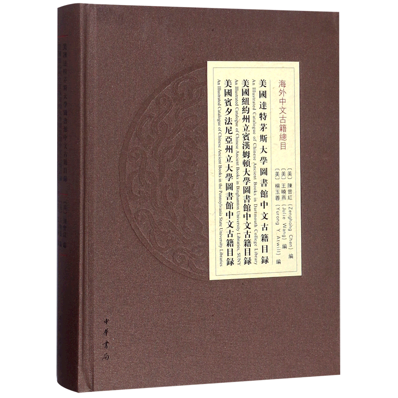 美国达特茅斯大学图书馆中文古籍目录美国纽约州立宾汉姆顿大学图书馆中文古籍目录美国
