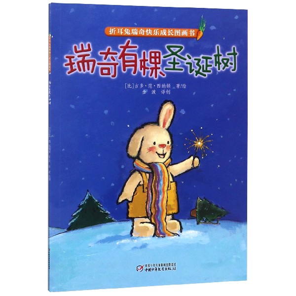 瑞奇有棵圣诞树 0-3-4-5-6-8岁儿童绘本 老师 幼儿园小学生课外书籍阅读 父母与孩子的睡前亲子阅读 书籍/杂志/报纸 绘本/图画书/少儿动漫书 原图主图