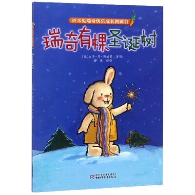 瑞奇有棵圣诞树 0-3-4-5-6-8岁儿童绘本 老师 幼儿园小学生课外书籍阅读 父母与孩子的睡前亲子阅读