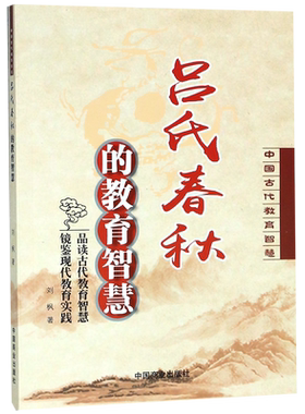 吕氏春秋的教育智慧/中国古代教育智慧