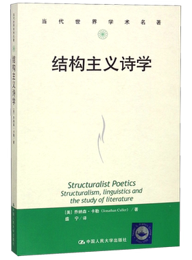 结构主义诗学 (美)乔纳森·卡勒(Jonathan Culler) 正版书籍小说畅销书  中国人民大学出版社