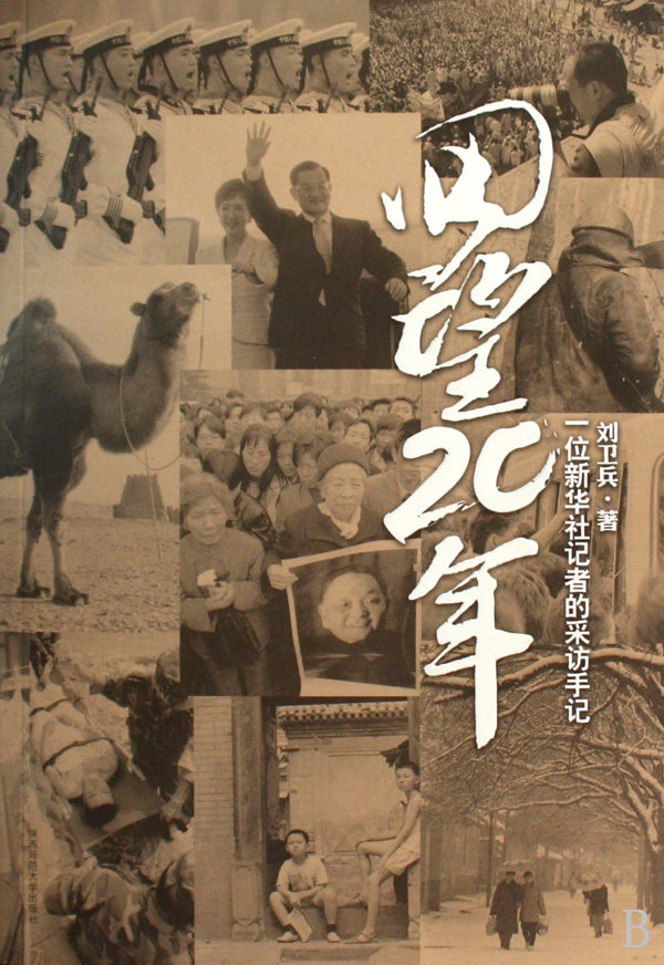 回望20年(一位新华社记者的采访手记)