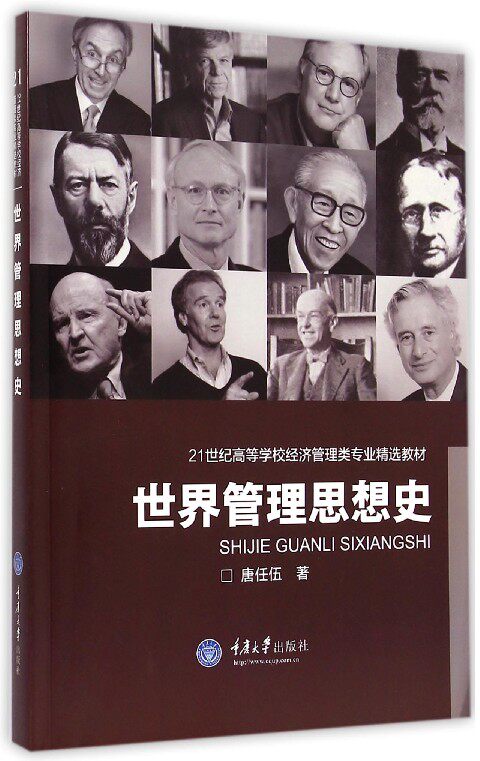 世界管理思想史(21世纪高等学校经济管理类专业精选教材)