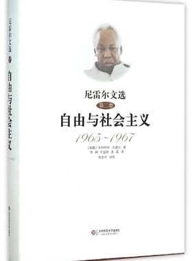 尼雷尔文选(第2卷自由与社会主义1965-1967)(精)