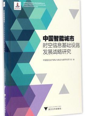 中国智能城市时空信息基础设施发展战略研究/中国智能城市建设与推进战略研究丛书