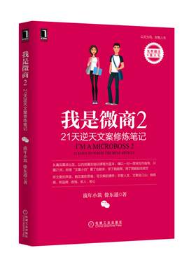 我是微商(2 21天逆天文案修炼笔记)