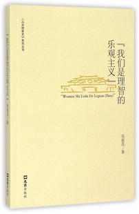 我们是理智的乐观主义/百姓家史系列丛书