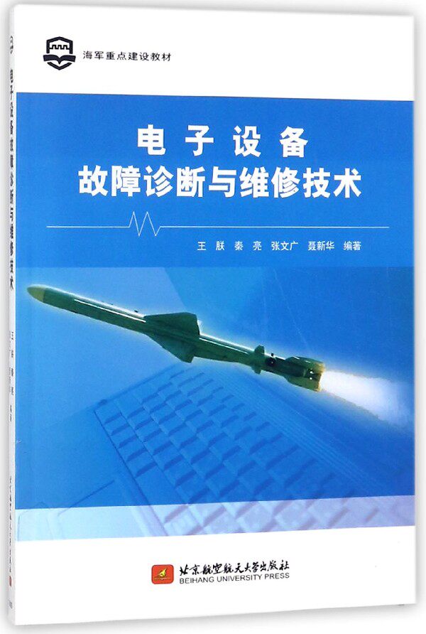 电子设备故障诊断与维修技术(海军重点建设教材)使用感如何?