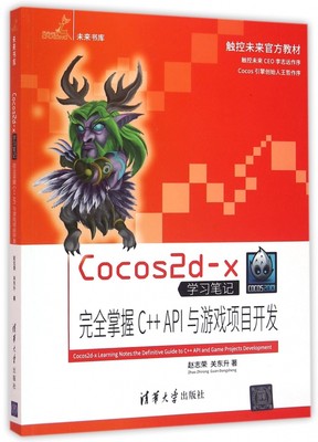 Cocos2d-x学习笔记 赵志荣,关东升 著 正版书籍