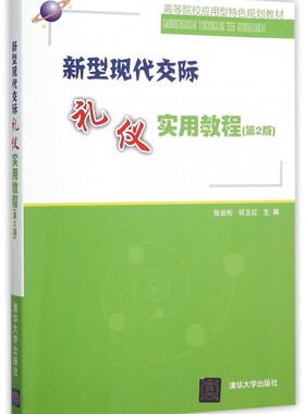 新型现代交际礼仪实用教程(第2版高等院校应用型特色规划教材)