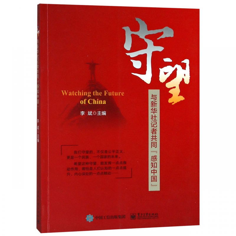 守望(与新华社记者共同感知中国)客观历史多维的眼光观察中国感知一个全面真实立体的中国守望民族**的未来-封面