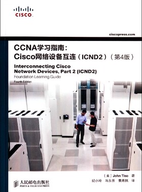 CCNA学习指南--Cisco网络设备互连(ICND2第4版)