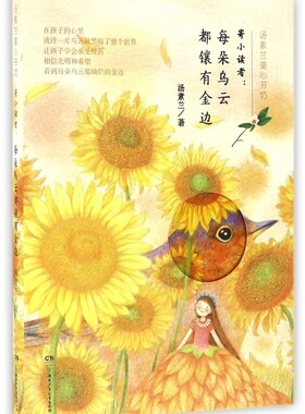 寄小读者--每朵乌云都镶有金边/汤素兰童心书坊