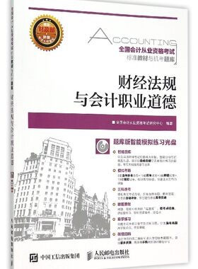 财经法规与会计职业道德(附光盘)/全国会计从业资格考试标准教材与机考题库