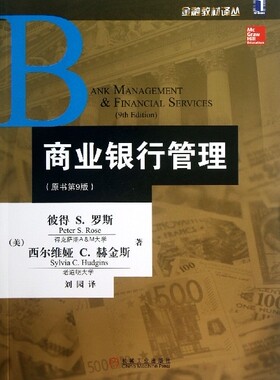 正版 商业银行管理 原书第9版 彼得S 罗斯 金融教材译丛 GuardLogix安全控制系统
